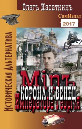 Обложка к Олег Касаткин. Корона и Венец