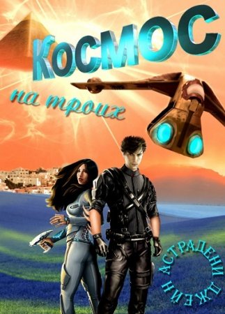 Обложка к Астрадени Джейн. Космос на троих