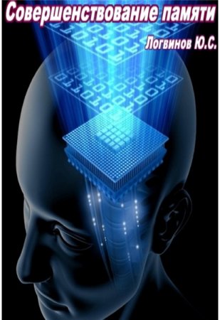Обложка к Ю. Логвинов. Совершенствование памяти