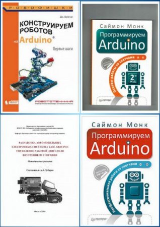Обложка к Arduino. Сборник книг + CD