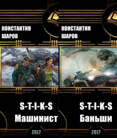 Обложка к Константин Шаров. S-T-I-K-S. Машинист. Баньши