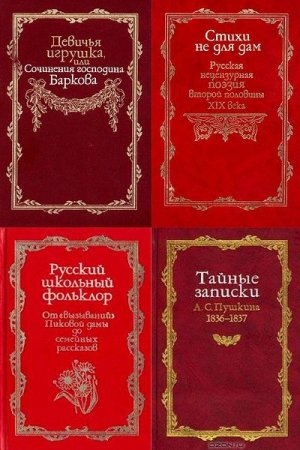 Обложка к Запретная русская литература - Серия 44 книги