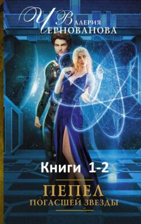 Обложка к Валерия Чернованова. Пепел погасшей звезды. Сборник книг