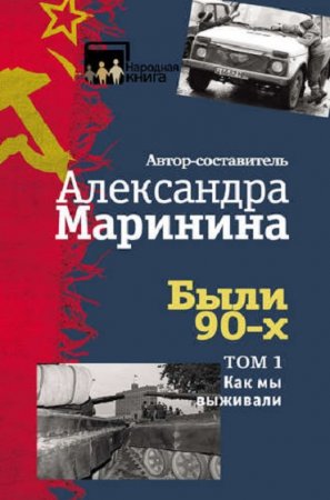 Обложка к Александра Маринина. Были 90-х. Том 1. Как мы выживали