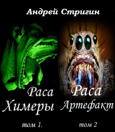 Обложка к Андрей Стригин. Раса. Сборник книг