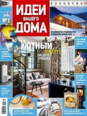 Обложка к Идеи вашего дома №1 (январь 2018)