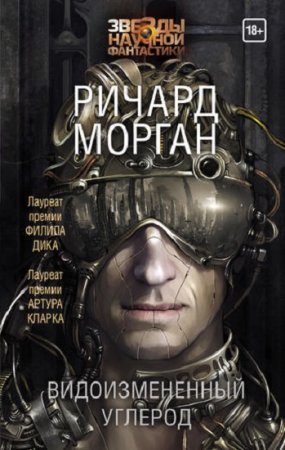 Обложка к Ричард Морган. Видоизмененный углерод