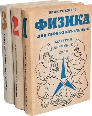 Обложка к Эрик Роджерс. Физика для любознательных. Том 1-3