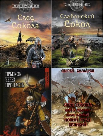 Обложка к Сергей Самаров - Цикл След Сокола