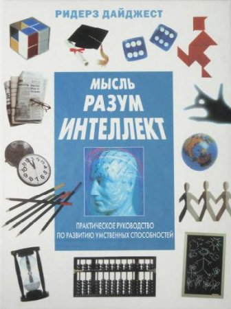 Обложка к Практическое руководство по развитию умственных способностей