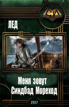 Обложка к Меня зовут Синдбад Мореход