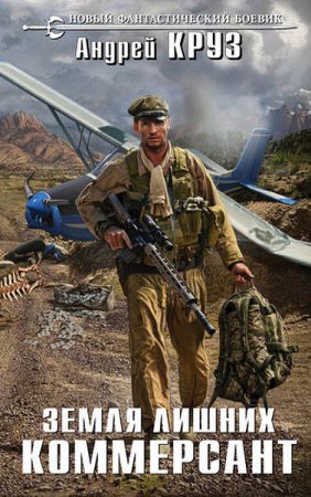 Обложка к Земля лишних. Коммерсант - Боевая фантастика, Попаданцы