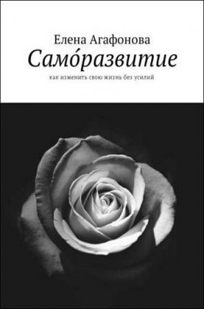 Обложка к Саморазвитие. Как изменить свою жизнь без усилий
