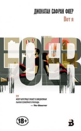 Обложка к Вот я - Джонатан Сафран Фоер