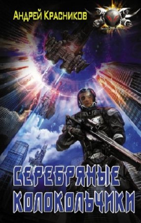 Обложка к Андрей Красников. Федерация. Серебряные колокольчики