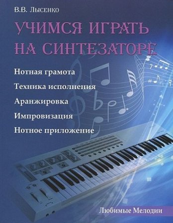 Обложка к Учимся играть на синтезаторе