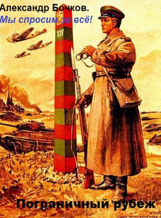 Обложка к Александр Бочков. Мы спросим за всё! Пограничный рубеж