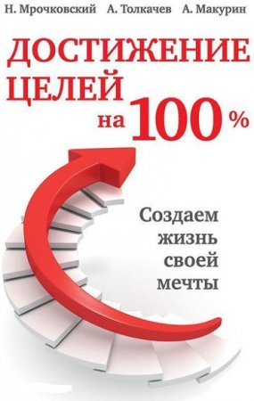 Обложка к Достижение целей на 100%. Создаем жизнь своей мечты