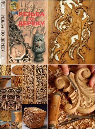 Обложка к Резьба по дереву