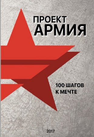 Обложка к 100 шагов к мечте