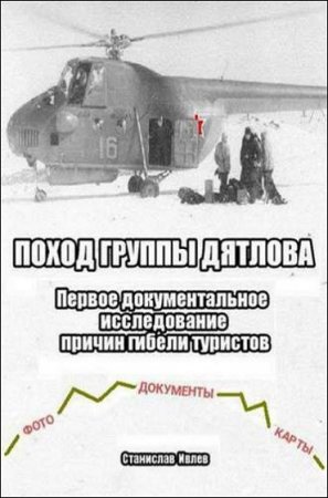 Обложка к Станислав Ивлев. Поход группы Дятлова. Первое документальное исследование причин гибели туристов