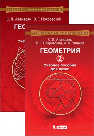 Обложка к Геометрия. Учебное пособие для вузов. Том 1-2