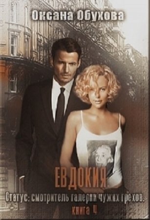 Обложка к Оксана Обухова. ЕВДОКИЯ Статус: смотритель галерии чужих грехов. Сборник книг