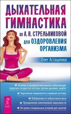 Обложка к Дыхательная гимнастика по А. Н. Стрельниковой для оздоровления организма