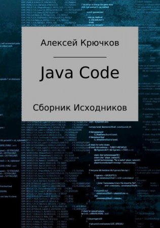 Обложка к Алексей Крючков. Java Code. Сборник исходников