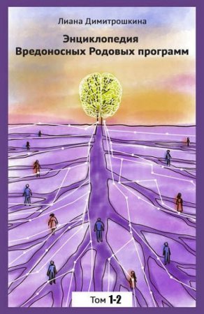 Обложка к Лиана Димитрошкина. Энциклопедия вредоносных родовых программ. Том 1-2