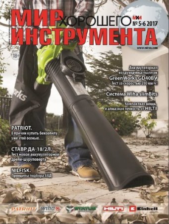 Обложка к Мир хорошего инструмента №5-6 (2017)