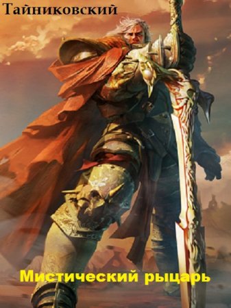 Обложка к Тайниковский. Мистический рыцарь