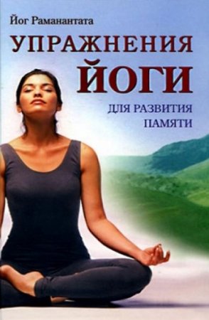 Обложка к Упражнения йоги для развития памяти
