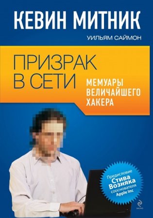 Обложка к Кевин Митник. Призрак в сети. Мемуары величайшего хакера