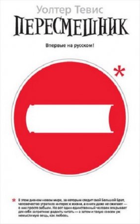 Обложка к Уолтер Тевис. Пересмешник (2018)