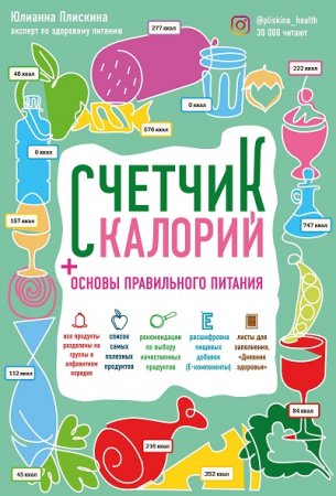 Обложка к Основы правильного питания. Счетчик калорий