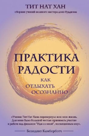 Обложка к Сборник учений великого мастера.Практика радости. Как отдыхать осознанно