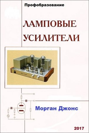 Обложка к Морган Джонс. Ламповые усилители (2017)