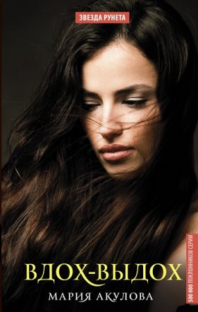 Обложка к Мария Акулова. Вдох-выдох
