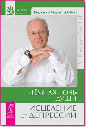Обложка к Темная ночь души. Исцеление от депрессии