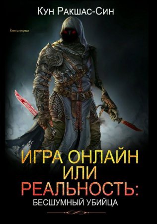 Обложка к Кун Ракшас-Син. Игра онлайн или реальность. Бесшумный убийца