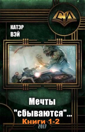 Обложка к Катэр Вэй. Мечты "сбываются". Сборник книг