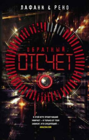 Обложка к Ф. Лафани, Г. Рено. Обратный отсчет