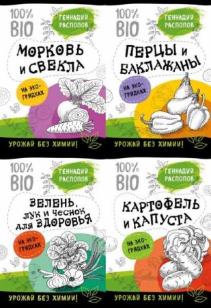 Обложка к Витаминная грядка с доктором Распоповым. Урожай без химии. Сборник книг