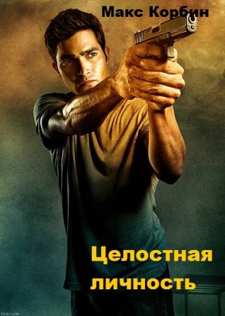 Обложка к Макс Корбин. Целостная личность