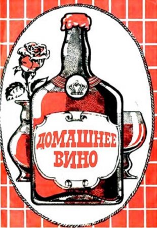 Обложка к Домашнее вино