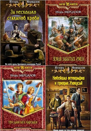 Обложка к Мерцалов Игорь. Cборник произведений