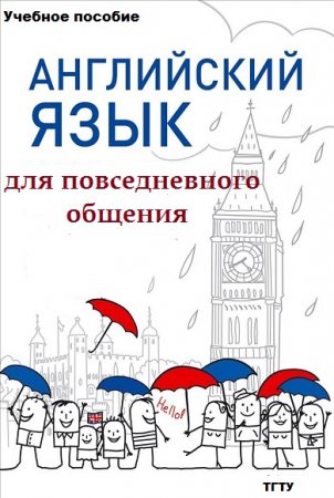 Обложка к Английский язык для повседневного общения