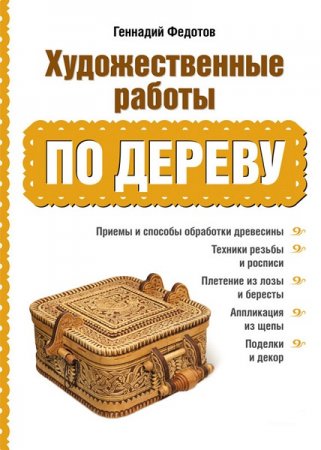 Обложка к Художественные работы по дереву