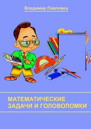 Обложка к Математические задачи и головоломки
